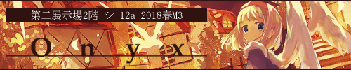 sEa-PuLsE 様 |「Onyx」| 2018 春M3 シ-12a